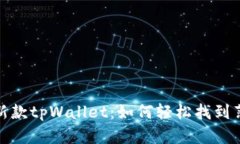 探索最新款tpWallet：如何轻