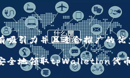 思考一个有吸引力并且适合推广的优秀

如何快速安全地领取tpWalletlon代币：必看指南