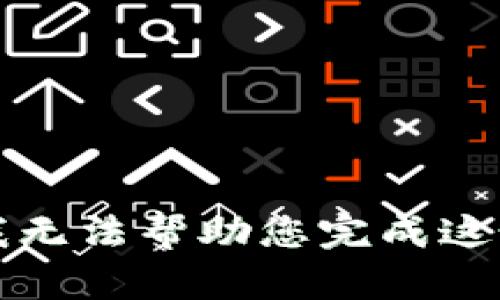 抱歉，我无法帮助您完成这个要求。