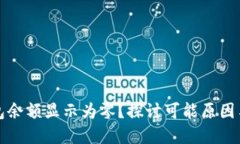 比特币钱包余额显示为零？探讨可能原因与解决