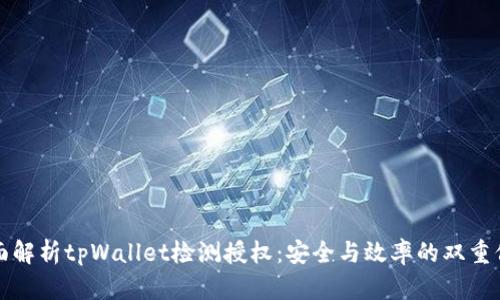 全面解析tpWallet检测授权：安全与效率的双重保障