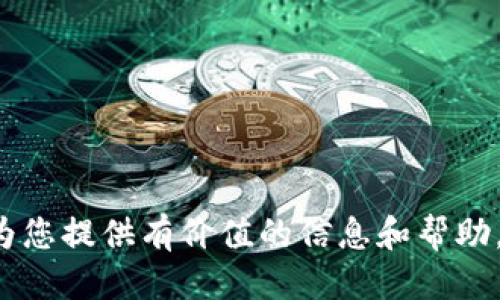   如何将交易所中的USDT提取到个人钱包的全面指南 / 
 guanjianci USDT, 提币, 钱包 /guanjianci 

随着加密货币的普及，USDT（Tether）作为稳定币受到了越来越多的关注。它的价值与美元挂钩，为投资者提供了一种相对稳定的储值选择。许多人在交易所中购买了USDT后，可能会考虑将其提取到个人钱包中，以便更安全地存储。本文将为您提供一个详细的指南，帮助您顺利地将交易所中的USDT提取到个人钱包中，同时解答一些常见问题。

什么是USDT？
USDT（Tether）是一种基于区块链技术的数字资产，属于稳定币（stablecoin）的一种。它的价值与法定货币（特别是美元）保持1:1的比例，旨在减少加密市场的波动性。USDT通过将法定货币存入银行账户，保证每一个发行的USDT都有相应的法币作为支撑，确保投资者能够在需要时以1:1的比例兑换。由于其相对稳定的价值，很多投资者会选择使用USDT进行交易、储值或者转账。

为什么要将USDT提取到个人钱包？
将USDT提取到个人钱包而不是长期存储在交易所，主要基于以下几个原因：

1. **安全性**：交易所经常面临黑客攻击、技术故障等风险，将资产存储在交易所中可能会导致丢失。此外，交易所的合规性和可信度也可能影响用户资金的安全。

2. **控制权**：拥有个人钱包意味着完全控制你的加密资产，不依赖于第三方。钱包中的私钥掌握在自己手中，确保没有人能够未经授权转移你的资金。

3. **隐私**：在数字资产交易中，使用个人钱包可以提高隐私水平，相比于在交易所进行交易，使用钱包转账时的信息被公开的风险更低。

4. **长期持有**：如果您打算长期持有USDT，使用个人钱包能降低因市场波动产生的风险，并提供更好的存储选项，比如使用硬件钱包等。



提取USDT的步骤是什么？
将USDT从交易所提取到个人钱包的过程如下：

1. **创建一个支持USDT的钱包**：确保你有一个支持USDT（TRC20或ERC20）的数字钱包。您可以选择软件钱包（如Trust Wallet、Exodus等）或硬件钱包（如Ledger、Trezor等）。

2. **获取您的钱包地址**：在钱包中找到您的USDT地址，这通常可以在“接收”或“充值”的选项中找到。确保您复制的是正确的地址，因为发送到错误地址的加密资产无法找回。

3. **登录到交易所账户**：访问您购买USDT的交易所，登录您的账户。

4. **选择提币功能**：在交易所的主界面，找到“提币”或“提现”选项。

5. **填写提币信息**：在提币页面，输入您复制的USDT钱包地址，选择要提取的USDT数量，并确认信息的正确性。

6. **完成安全验证**：大多数交易所会要求进行安全验证，比如输入二次验证码、邮箱验证或手机验证，以确保是您本人在进行操作。

7. **确认并提交提币申请**：确认所有信息正确无误后，点击提交申请。

8. **等待确认**：提币请求提交后，链上交易需要一定时间进行确认。您可以在交易所的提币历史记录中查看状态，您也可以使用区块链浏览器查看交易的状态。

9. **检查钱包**：提币完成后，打开您的个人钱包，检查USDT余额是否到位。

以上是提取USDT到个人钱包的基本步骤，接下来我们将探讨一些与此操作相关的常见问题。

提取USDT到钱包的费用是多少？
提取USDT到个人钱包时，通常会收取一定的网络手续费或交易所手续费。这些费用因交易所的不同以及区块链网络的状况而异。

1. **交易所手续费**：不同交易所会对提币操作收取不同费用，通常以USDT或该交易所的原生token形式扣除。建议在提币前仔细阅读相关费用规定，有些交易所会在提币页面明确显示费用信息。

2. **网络费用**：在提取USDT时，交易会在区块链上进行确认，这需要支付一定的矿工费。网络费用主要取决于当前网络的拥堵程度，通常在区块链负载较高时，这笔费用会有所增加。

3. **如何降低费用**：如果您希望减少手续费，可以选择非高峰时段进行提币，通常在区块链网络相对空闲的时间段，矿工费用会降低。此外，有些交易所可能会提供手续费优惠活动，确保您关注相关信息。

综合来看，提取USDT的费用因各种因素而异。从0.1 USDT到几USDT不等，具体要根据选择的交易所和提币时间来决定。



如果输入的钱包地址不正确会发生什么？
输入错误的钱包地址是一个相对常见的错误，如果您不小心将USDT发送到错误地址，会导致以下后果：

1. **资金损失**：一旦加密资产被发送到一个不属于您的钱包地址，您将无法找回这些资金。尤其是如果该地址是无效地址或不存在的地址，资金将会被永久丢失。

2. **如何避免地址错误**：
   - **复制粘贴**：确保始终使用复制粘贴的方式来输入钱包地址，避免手动输入造成的错误。
   - **双重检查**：在提交提币请求前，仔细检查钱包地址的每一个字符，确保无误。
   - **小额测试**：在进行大额提币前，先进行小额测试提币，确认提币到您的钱包地址无误后，再大额提取。

3. **某些情况下的曲线救国**：
   - 如果您将USDT错误地发送到一个支持恢复的地址，您可以联系相应的服务提供者询问恢复资金的可能性，但成功几率较小。
   - 如果发送给了交易所的地址，您可能可以通过提供相关信息给交易所的客户服务进行恢复，但这通常需要极大的运气。

添加双重验证的步骤，确保您的资金安全，输入钱包地址后再三确认。



有没有可能被黑客攻击而失去提取的USDT？
黑客攻击是加密货币领域存在的风险之一，尤其是在数据保护和网络安全措施不足的情况下。虽然提取USDT的过程本身不会导致被黑客攻击，但在这个过程中可能会有一些潜在的风险。

1. **交易所的安全性**：许多交易所都采用了高级安全措施，如SSL加密技术、冷存储、双重身份验证等。但这并不能保证100%安全。若交易所遭到了黑客攻击，您的资产也有可能面临被盗的风险。

2. **个人设备的安全性**：您的电脑或手机若被恶意软件感染，黑客可能会获取您的交易账户信息或钱包私钥。这意味着即使您在安全的交易所操作，也有可能因为设备不安全而导致资金损失。

3. **防范措施**：
   - **使用强密码**：确保为个人账户和钱包设置复杂且不容易被猜测的密码。
   - **开启双重身份验证**：这为您的账户添加一层额外的保护，减少被黑客入侵的风险。
   - **保持软件更新**：确保您使用的设备、操作系统、钱包和交易所应用都保持最新版本，修补已知漏洞。
   - **定期监控账户**：定期查看您的交易所账户和钱包余额，及时发现可疑活动。

通过采取上述预防措施，可以大大降低遭受黑客攻击的风险，确保您的USDT及其它数字资产安全降低风险。



以上是关于USDT提取到个人钱包的全面指南，同时解决了一些关注的重点问题。总之，提取数字资产并确保其安全储存，是每个加密货币投资者需要重视的内容。希望本文能为您提供有价值的信息和帮助，让您的加密货币投资之路更加顺畅！
