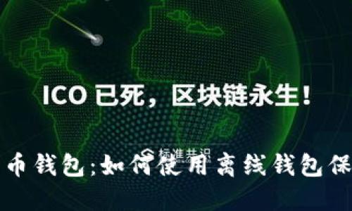 安全无忧的比特币钱包：如何使用离线钱包保护你的数字资产