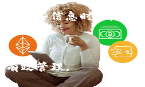 为了将交易所的币转移到 tpWallet，您可以按照以下步骤进行操作。请注意，确保了解每个步骤的细节和所需的注意事项，以避免丢失资金。

步骤一：登录交易所账户

首先，您需要登录到您在交易所的账户。这通常要求您输入凭据，包括您的注册邮箱和密码。

步骤二：找到您的钱包地址

在转账之前，您需要确保您有 tpWallet 的钱包地址。打开您的 tpWallet 应用，找到您的钱包地址。这通常可以在主界面上看到或在“接收”选项中找到。

步骤三：提取币种

在交易所中，找到您希望转移的币种。在币种页面，您应该会看到一个“提取”或“提现”的选项。点击该选项以开始转出请求。

步骤四：输入提现信息

在提现页面中，输入您的 tpWallet 钱包地址。确保复制并粘贴地址以避免手动输入错误。同时，您还需要输入提现的金额。在某些情况下，交易所可能会要求您输入验证码或二次认证以确保安全。

步骤五：确认提现

检查所有输入的信息，以确保地址和金额无误。更进一步，许多交易所会向您发送电子邮件或手机短信确认请求。查收并验证确认信息后，提交提现请求。

步骤六：等待交易确认

一旦您提交了提现请求，您需要等待区块链网络确认交易。这个过程的时间因币种和网络预计流量而异，从几分钟到几小时不等。您可以在交易所的“交易记录”中查找请求的状态。

步骤七：检查 tpWallet

在交易确认后，您可以打开 tpWallet 应用，检查您的余额是否有新增的币种。如果没有，建议您多等一会儿，因为某些交易需要时间来反映在钱包中。

注意事项：

确保你在进行所有操作之前都已经了解转账过程中的费用及区块确认时间。此外，务必确保安全，包括使用强密码和开启二次验证。

---

### 可能相关的问题及详细解答

问1：如何确保我的 tpWallet 账户的安全？

安全性是数字货币交易中至关重要的问题。为了确保您的 tpWallet 账户安全，可以采取以下措施：

首先，使用强密码是必须的。强密码通常包括大写字母、小写字母、数字和特殊字符，长度建议在12位以上。此外，避免使用容易猜测的个人信息，如生日或名字。

其次，启用二次验证（2FA）。许多钱包和交易所都提供二次验证功能，可以通过手机应用（如Google Authenticator）或发送短信进行身份验证。这增加了一重保护层，即使密码被盗，黑客也无法轻易访问您的账户。

第三，定期更新您的软件。确保您使用的 tpWallet 应用是最新版本，以利用最新的安全补丁和功能。

另外，尽量避免在公共网络上访问或操作您的钱包。如果有必要，使用 VPN 来加密您的网络连接，防止被黑客窃听。

最后，务必备份您的私钥或助记词，并将其保存在安全的地方。切勿与他人分享您的私钥，任何人只需拥有它便能完全控制您的资产。

问2：我该选择哪个交易所进行币的转出？

在选择交易所时，有几个因素需要考虑，这将直接影响您的交易体验和资金安全。

首先，选择一个信誉良好、历史悠久的交易所至关重要。查看交易所的用户评价和过去的安全事件。例如，知名的交易所如 Binance、Coinbase、Huobi 等，通常具有较高的安全性和可信度。

其次，交易所的手续费结构也很重要。了解该交易所对提现、充值和交易的费率，以确保它符合您的预算。此外，某些交易所还可能在您达到特定条件时提供免手续费的机会。

第三，考虑交易所提供的币种选择。如果您希望交易某种特定的加密货币，请确保该平台支持该币种的交易。

最后，交易所的用户体验和支持服务也是不容忽视的。一个界面友好、操作简单且能够提供快速客服支持的交易所，可以为您节省时间和大量烦恼。

问3：如果提现失败，我该如何处理？

在提现过程中，如果出现失败的情况，首先应保持冷静。提现失败的原因可能很多，包括地址错误、网络拥堵或超出限额等。

检查您输入的提取地址，是导致失败的常见原因。确保地址没有错别字、没有遗漏或多余的字符。一般来说，您可以在交易所的交易记录中找到失败的原因说明。

如果您确认地址无误，且没有超过交易所的限额，再查看网络状态。如果区块链网络繁忙，您的交易可能会被延迟处理。这种情况下，您需要等待网络状况改善。

如果提币依然失败，建议您联系交易所的客户支持。提供提现请求的相关信息和截图，他们可以帮助您解决问题和处理相关事务。

最后，定期关注交易所的公告和状态，因为有时系统维护或升级也会导致提现受阻。

问4：如何查看交易状态？

查看交易状态可以帮助您了解提取是否已成功，以及其在区块链上的确认情况。首先，登录您的交易所账户，查找“提现记录”或“交易历史”。在这里，您可以查询到所有提现请求的详细信息。

大多数交易所会提供实例状态显示，如“处理中”、“已完成”或“失败”。如果状态是“处理中”，您可以稍等一段时间再查看，直到变化为“已完成”。

此外，您可以使用区块链浏览器跟踪对特定地址的交易。在浏览器中输入您提币的 tx ID，便可以查看该笔交易的当前状态和确认次数。每个区块链都有自己对应的浏览器。例如，Ethereum 使用 etherscan.io，而 Bitcoin 使用 blockchair.com。

特别是在某些币种的提取过程中，确认次数很重要。许多交易所要求至少有6次确认才能显示在您的钱包中。在观察这些信息时，请耐心等待，尤其是在高峰期间。

最后，如果在一定时间后仍未看到余额更新，建议联系交易所客服，寻求进一步指导和帮助。

通过这些步骤，您可以有效地将币从交易所转移到 tpWallet，并解决可能遇到的问题，确保您的数字资产安全和有效管理。