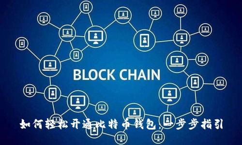 如何轻松开通比特币钱包：一步步指引