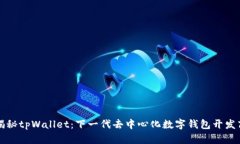 揭秘tpWallet：下一代去中心