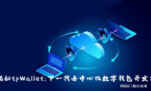 揭秘tpWallet：下一代去中心化数字钱包开发商