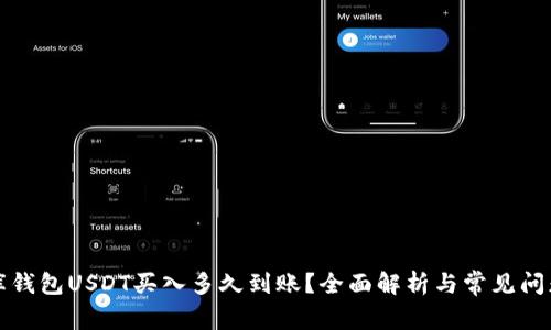 小金库钱包USDT买入多久到账？全面解析与常见问题解答