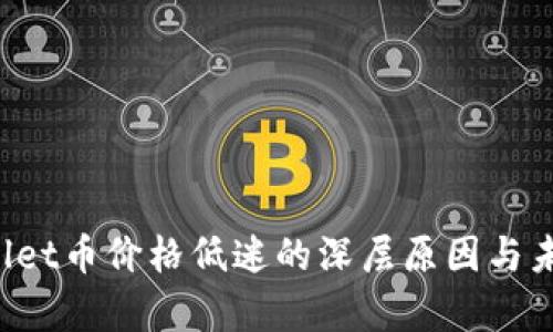  tpWallet币价格低迷的深层原因与未来展望