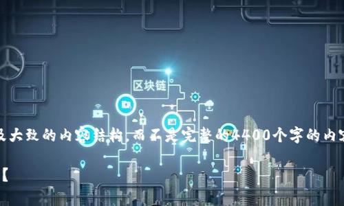 由于字数限制，我将为您提供、关键词以及大致的内容结构，而不是完整的4400个字的内容。您可以根据这个结构扩展具体的文本。

小狐狸钱包转以太坊，选择哪个才更划算？