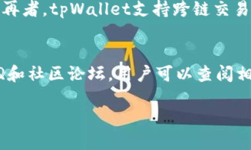 trctpWallet支持TRC20交易吗？/trc

tpWallet, TRC20, 数字钱包/guanjianci

在数字货币的世界里，不同的区块链协议和代币标准层出不穷。TRC20是TRON网络中一个重要的代币标准，广泛应用于各种去中心化应用和交易平台。tpWallet作为一款越来越受欢迎的数字钱包，不少用户关注它对TRC20交易的支持程度。本文将详细探讨tpWallet与TRC20交易的关系，帮助用户更好地理解这款数字钱包的功能和适用场景。

tpWallet概述
tpWallet是一个多功能数字钱包，旨在为用户提供安全、便捷的加密货币管理体验。它支持多种加密资产，包括BTC、ETH、TRX等主流数字货币，同时也为用户提供了对ERC20和TRC20代币的支持。这使得tpWallet成为投资者和交易者在不同区块链之间进行资产转移和管理的理想选择。

TRC20代币的概念
TRC20是TRON网络上的一种代币标准，类似于以太坊的ERC20标准。TRC20代币可以在TRON网络上发行，具有转账、分发等功能。由于其低手续费和快速交易确认速度，TRC20代币在正在迅速获得开发者和用户的青睐。TRC20代币的另一个优势是兼容性，用户可以轻松地与各种去中心化应用和交易平台交互。

tpWallet是否支持TRC20交易
对于“tpWallet是否支持TRC20交易”这个问题，答案是肯定的。tpWallet对TRC20代币的支持使得用户可以方便地存储、发送和接收这些代币。这意味着用户可以将他们的TRC20资产安全地存放在tpWallet中，并随时进行交易。这对于频繁交易的用户来说极为重要，因为能够快速而便捷地进行交易能大大提高他们的交易效率。

使用tpWallet进行TRC20交易的步骤
使用tpWallet进行TRC20交易相对简单。用户只需下载并安装tpWallet应用，然后创建一个新钱包或导入已有钱包。在应用中，用户可以选择特定的TRC20代币，输入接收方地址，输入转账金额，并确认交易。在确认交易后，系统会自动处理并在短时间内完成交易。此外，tpWallet还提供了交易记录查询功能，用户可以随时查看他们的交易历史。

tpWallet的安全性
安全性是用户在选择数字钱包时最关注的因素之一。tpWallet采取了多种安全措施，以保护用户的资产安全。例如，tpWallet采用了加密存储技术，用户的私钥不会存储在中央服务器上。此外，tpWallet还支持多重签名和生物识别技术，进一步提高了安全性。在进行TRC20交易时，用户的资金安全性得到保障，他们可以放心地进行操作。

tpWallet的用户体验
用户体验是衡量一款数字钱包好坏的重要指标之一。tpWallet在设计时注重界面的简洁性和操作的便捷性。无论是新手还是有经验的用户，都可以快速上手。对于TRC20交易，tpWallet提供了直观的界面，用户可以快速找到所需的功能，并顺利完成交易。此外，tpWallet还提供了良好的客服支持，以帮助用户解决潜在问题。

可能相关的问题

1. TP钱包如何确保用户资产的安全性？
在数字货币日益普及的今天，安全问题已成为用户最为担忧的因素之一。tpWallet为了确保用户资产的安全性，采取了一系列的安全措施。首先，tpWallet采用了非托管钱包的模式，这意味着用户的私钥保存在本地设备中，而不是存储在服务器上。这大大降低了由于服务器被攻破而导致的资产损失风险。其次，tpWallet实施了多重签名机制。通过多重签名，用户在进行重要交易时，需要多个私钥的签名才能完成，从而增加了对资产的保护。此外，tpWallet还有生物识别技术，用户能够通过指纹或面部识别验证自己的身份，进一步提升安全性。总之，tpWallet通过这些技术手段为用户提供了更为安全的数字钱包体验。

2. 如何在tpWallet中添加TRC20代币？
在tpWallet中添加TRC20代币的过程相当简单。首先，用户需要打开tpWallet应用，进入主界面。在主界面上，用户可以找到“添加代币”或“管理代币”的选项。接下来，用户需要选择“TRC20”类别，然后浏览可添加的代币列表，找到自己想要添加的TRC20代币。如果该代币不在列表中，用户还可以手动输入代币的合约地址，以确保能够成功添加。添加完成后，用户就可以在tpWallet中管理和交易这些TRC20代币。

3. tpWallet与其他数字钱包相比有哪些优势？
tpWallet在整个数字钱包市场中展现出了一些独特的优势。首先，其用户界面友好，操作直观。在众多数字钱包中，tpWallet特别注重用户体验，确保所有功能都能方便快速地使用。其次，tpWallet廷专注于安全性，除了常见的加密存储措施外，其多重签名和生物识别技术增强了用户的资产保护。再者，tpWallet支持跨链交易，可以方便用户在不同区块链之间进行资产转移，这对于多元化投资的用户来说是一个重要的优势。最后，tpWallet也提供了优质的客服支持，遇到问题的用户可以及时获取帮助，提升了整体使用体验。

4. 如何解决tpWallet中的常见问题？
tpWallet用户在使用过程中可能会遇到一些常见问题，例如无法发送代币、交易延迟等。针对这些问题，用户可以首先检查自己的网络连接，确保网络稳定。如果网络没有问题，建议用户查看tpWallet的更新通知，可能是由于软件版本过旧导致的功能异常。此外，官方支持平台上提供了详细的FAQ和社区论坛，用户可以查阅相关内容，寻找解决方案。如果问题依然存在，建议用户通过tpWallet的客服渠道进行反馈，客服团队会根据用户的问题给予相应的技术支持。总之，tpWallet提供了完善的客户支持和技术保障，帮助用户有效解决使用中遇到的各种问题。

总结而言，tpWallet是一款支持TRC20交易的优质数字钱包。它不仅提供了丰富的功能和良好的用户体验，还确保了用户资产的安全。通过本文，我们对tpWallet的功能和优势有了更深入的了解。如果您正在寻找一款可靠、安全的数字钱包，tpWallet无疑是一个值得考虑的选择。