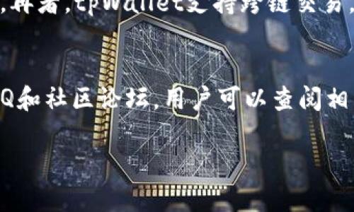 trctpWallet支持TRC20交易吗？/trc

tpWallet, TRC20, 数字钱包/guanjianci

在数字货币的世界里，不同的区块链协议和代币标准层出不穷。TRC20是TRON网络中一个重要的代币标准，广泛应用于各种去中心化应用和交易平台。tpWallet作为一款越来越受欢迎的数字钱包，不少用户关注它对TRC20交易的支持程度。本文将详细探讨tpWallet与TRC20交易的关系，帮助用户更好地理解这款数字钱包的功能和适用场景。

tpWallet概述
tpWallet是一个多功能数字钱包，旨在为用户提供安全、便捷的加密货币管理体验。它支持多种加密资产，包括BTC、ETH、TRX等主流数字货币，同时也为用户提供了对ERC20和TRC20代币的支持。这使得tpWallet成为投资者和交易者在不同区块链之间进行资产转移和管理的理想选择。

TRC20代币的概念
TRC20是TRON网络上的一种代币标准，类似于以太坊的ERC20标准。TRC20代币可以在TRON网络上发行，具有转账、分发等功能。由于其低手续费和快速交易确认速度，TRC20代币在正在迅速获得开发者和用户的青睐。TRC20代币的另一个优势是兼容性，用户可以轻松地与各种去中心化应用和交易平台交互。

tpWallet是否支持TRC20交易
对于“tpWallet是否支持TRC20交易”这个问题，答案是肯定的。tpWallet对TRC20代币的支持使得用户可以方便地存储、发送和接收这些代币。这意味着用户可以将他们的TRC20资产安全地存放在tpWallet中，并随时进行交易。这对于频繁交易的用户来说极为重要，因为能够快速而便捷地进行交易能大大提高他们的交易效率。

使用tpWallet进行TRC20交易的步骤
使用tpWallet进行TRC20交易相对简单。用户只需下载并安装tpWallet应用，然后创建一个新钱包或导入已有钱包。在应用中，用户可以选择特定的TRC20代币，输入接收方地址，输入转账金额，并确认交易。在确认交易后，系统会自动处理并在短时间内完成交易。此外，tpWallet还提供了交易记录查询功能，用户可以随时查看他们的交易历史。

tpWallet的安全性
安全性是用户在选择数字钱包时最关注的因素之一。tpWallet采取了多种安全措施，以保护用户的资产安全。例如，tpWallet采用了加密存储技术，用户的私钥不会存储在中央服务器上。此外，tpWallet还支持多重签名和生物识别技术，进一步提高了安全性。在进行TRC20交易时，用户的资金安全性得到保障，他们可以放心地进行操作。

tpWallet的用户体验
用户体验是衡量一款数字钱包好坏的重要指标之一。tpWallet在设计时注重界面的简洁性和操作的便捷性。无论是新手还是有经验的用户，都可以快速上手。对于TRC20交易，tpWallet提供了直观的界面，用户可以快速找到所需的功能，并顺利完成交易。此外，tpWallet还提供了良好的客服支持，以帮助用户解决潜在问题。

可能相关的问题

1. TP钱包如何确保用户资产的安全性？
在数字货币日益普及的今天，安全问题已成为用户最为担忧的因素之一。tpWallet为了确保用户资产的安全性，采取了一系列的安全措施。首先，tpWallet采用了非托管钱包的模式，这意味着用户的私钥保存在本地设备中，而不是存储在服务器上。这大大降低了由于服务器被攻破而导致的资产损失风险。其次，tpWallet实施了多重签名机制。通过多重签名，用户在进行重要交易时，需要多个私钥的签名才能完成，从而增加了对资产的保护。此外，tpWallet还有生物识别技术，用户能够通过指纹或面部识别验证自己的身份，进一步提升安全性。总之，tpWallet通过这些技术手段为用户提供了更为安全的数字钱包体验。

2. 如何在tpWallet中添加TRC20代币？
在tpWallet中添加TRC20代币的过程相当简单。首先，用户需要打开tpWallet应用，进入主界面。在主界面上，用户可以找到“添加代币”或“管理代币”的选项。接下来，用户需要选择“TRC20”类别，然后浏览可添加的代币列表，找到自己想要添加的TRC20代币。如果该代币不在列表中，用户还可以手动输入代币的合约地址，以确保能够成功添加。添加完成后，用户就可以在tpWallet中管理和交易这些TRC20代币。

3. tpWallet与其他数字钱包相比有哪些优势？
tpWallet在整个数字钱包市场中展现出了一些独特的优势。首先，其用户界面友好，操作直观。在众多数字钱包中，tpWallet特别注重用户体验，确保所有功能都能方便快速地使用。其次，tpWallet廷专注于安全性，除了常见的加密存储措施外，其多重签名和生物识别技术增强了用户的资产保护。再者，tpWallet支持跨链交易，可以方便用户在不同区块链之间进行资产转移，这对于多元化投资的用户来说是一个重要的优势。最后，tpWallet也提供了优质的客服支持，遇到问题的用户可以及时获取帮助，提升了整体使用体验。

4. 如何解决tpWallet中的常见问题？
tpWallet用户在使用过程中可能会遇到一些常见问题，例如无法发送代币、交易延迟等。针对这些问题，用户可以首先检查自己的网络连接，确保网络稳定。如果网络没有问题，建议用户查看tpWallet的更新通知，可能是由于软件版本过旧导致的功能异常。此外，官方支持平台上提供了详细的FAQ和社区论坛，用户可以查阅相关内容，寻找解决方案。如果问题依然存在，建议用户通过tpWallet的客服渠道进行反馈，客服团队会根据用户的问题给予相应的技术支持。总之，tpWallet提供了完善的客户支持和技术保障，帮助用户有效解决使用中遇到的各种问题。

总结而言，tpWallet是一款支持TRC20交易的优质数字钱包。它不仅提供了丰富的功能和良好的用户体验，还确保了用户资产的安全。通过本文，我们对tpWallet的功能和优势有了更深入的了解。如果您正在寻找一款可靠、安全的数字钱包，tpWallet无疑是一个值得考虑的选择。