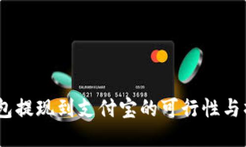 USDT钱包提现到支付宝的可行性与操作指南