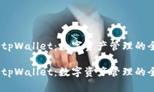 探索官方tpWallet：数字资产管理的全新方式 

探索官方tpWallet：数字资产管理的全新方式