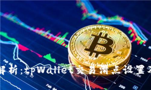 深入解析：tpWallet交易滑点设置及技巧
