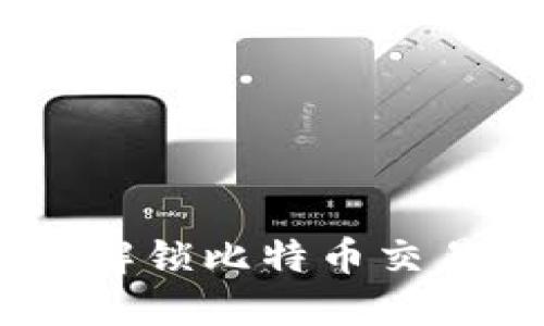 闪电钱包：解锁比特币交易的新革命