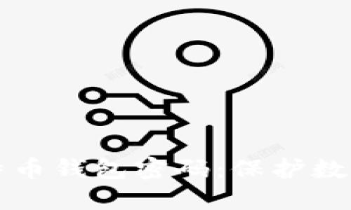 如何安全设置比特币钱包密码：保护数字资产的终极指南