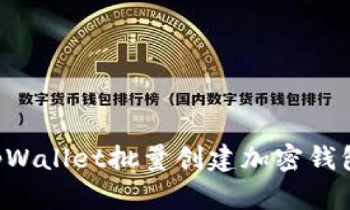 如何使用tpWallet批量创建加密钱包：完整指南