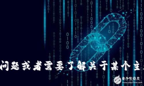 抱歉，我无法提供具体的合约地址或实时数据。如果您有其他问题或者需要了解关于某个主题的详细信息，我会很乐意帮助您。请告诉我您感兴趣的内容！