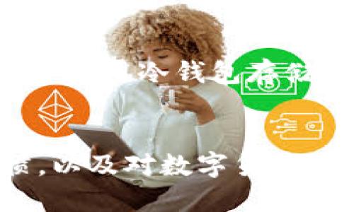 biao ti比特币钱包正确注册流程视频教程/biao ti

比特币, 钱包, 注册教程/guanjianci

引言
近年来，比特币作为一种新兴的数字货币，受到了越来越多投资者的关注。比特币钱包是存储、接收和发送比特币的重要工具。如果你想在比特币的世界里开始投资，首先需要了解如何正确注册一个比特币钱包。在这篇文章中，我们将详细介绍比特币钱包的注册流程，并回答一些常见问题，帮助你快速入门。

第一部分：比特币钱包介绍
比特币钱包是一种用于存储和管理比特币的工具。与传统的钱包不同，比特币钱包不存储实体货币，而是保存数字货币的私钥和公钥。私钥是用来访问和管理你比特币的关键，而公钥则是其他用户向你发送比特币时使用的地址。比特币钱包有多种类型，包括热钱包和冷钱包。热钱包是连接互联网的，使用方便；冷钱包则是离线存储，安全性高。

第二部分：如何注册比特币钱包
接下来，我们将一步一步地介绍比特币钱包的注册流程。以下是一般的注册步骤：

h4步骤一：选择钱包类型/h4
首先，你需要决定使用哪种类型的钱包。热钱包适合频繁交易，冷钱包适合长期存储。根据你的需求选择相应的钱包类型，比如使用移动钱包、桌面钱包还是硬件钱包。

h4步骤二：访问钱包官方网站/h4
选择好钱包类型后，访问相应的官方网站下载软件。确保下载的是官方网站提供的版本，以防下载到恶意软件。

h4步骤三：下载并安装钱包/h4
根据你的设备（Windows、Mac、Android、iOS等），下载相应的文件，并按照安装提示完成安装。在安装过程中，一些钱包可能会要求你同意服务条款，确保仔细阅读。

h4步骤四：创建新钱包/h4
安装完成后，打开钱包应用，选择“创建新钱包”选项。此时，钱包会生成一个新的地址和一对私钥和公钥。

h4步骤五：备份私钥和助记词/h4
创建钱包后，务必要备份好私钥和助记词。助记词是一组单词，是恢复钱包的关键。如果你的电脑出现故障或钱包丢失，助记词能帮助你找回比特币。请将备份保存在安全的地方，切勿分享给他人。

h4步骤六：设置安全密码/h4
最后，你需要为钱包设置一个强密码。这个密码不仅能保护你的钱包安全，还是你每次登录的重要凭证。建议使用字母、数字和符号的组合，使其更加复杂。

第三部分：常见问题解答

问题一：如何选择安全的比特币钱包？
选择安全的比特币钱包至关重要。首先，你可以查看钱包的知名度和使用评价。多了解其他用户的使用体验，选择那些受到好评的钱包。此外，查看钱包的安全特性也是很重要的，比如是否支持两步验证、是否开源等。为了防止黑客攻击，冷钱包通常是最安全的选择，它能避免在线风险。但对于日常交易，热钱包提供了更高的便利性。

问题二：比特币钱包的备份有什么方法？
比特币钱包的备份主要有几种方法。首先，你可以将私钥或助记词保存在纸上，确保其不被他人看到。其次，有些钱包提供导出钱包的功能，你可以将整个钱包文件保存到一个安全的位置。使用外部硬盘或者云存储服务时，建议使用加密方式来保护你的文件。此外，定期检查备份的有效性也是一个好习惯，确保在需要的时候能够用上。

问题三：注册完钱包后该怎么办？
创建完比特币钱包后，你可以开始进行交易。首先，向你的钱包地址存入比特币，这通常需要通过交易所或朋友的转账完成。在收到比特币后，你可以查看钱包余额，及时掌握你的资产。如果打算做投资，你还可以通过钱包将比特币发送到其他地址，进行交易。请牢记，每笔交易都会收取一定的手续费，确保在交易前了解清楚。此外，注意市场走势，也能帮助你更好地管理自己的投资。

问题四：比特币钱包的安全风险有哪些？
虽然比特币钱包是存储数字货币的便捷工具，但也伴随着一定的安全风险。首先，黑客攻击是一个普遍存在的问题。尤其是热钱包，因其连接互联网，更容易成为攻击目标。为避免此情况，尽量使用冷钱包存储大额比特币。其次，用户自身的安全意识也十分重要，应定期更新密码，使用复杂的密码组合，并开启两步验证来提升安全性。最后，警惕钓鱼攻击和恶意软件，确保在官方渠道获取钱包软件。

总结
比特币钱包的注册过程并不复杂，但由于涉及到资产的安全，用户需要提高警惕。通过本文的介绍，我希望能够帮助你顺利注册并使用比特币钱包。在实际操作中，保持良好的网络安全习惯，以及对数字货币基本知识的学习，是每个投资者都应具备的素养。通过不断学习和实践，你将能更好地在比特币的世界中发展，实现你的投资目标。