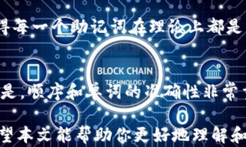 
tpWallet英文助记词大全：安全管理你的加密资产的秘密武器

关键词：
tpWallet, 助记词, 加密资产

在数字货币的快速发展中，如何安全地管理和存储你的加密资产成为了一个亟待解决的问题。tpWallet作为一款知名的钱包应用，提供了方便快捷的管理功能，但对于许多用户而言，助记词的使用与管理仍是一个重要且复杂的环节。本文将详细介绍tpWallet中的英文助记词的作用、使用方法，以及如何安全管理你的助记词。

助记词的基本概念
助记词（Mnemonic Phrase）通常由12到24个英文单词组成，它们是你的加密资产的钥匙。助记词被广泛应用于各种数字货币钱包，让用户能够更轻松地访问和管理他们的资产。这些单词按照特定的顺序排列，每一个单词都有其独特的含义，能帮助用户轻松记忆和复原他们的私钥。

tpWallet的助记词生成原理
tpWallet使用BIP39（Bitcoin Improvement Proposal 39）标准生成助记词。这意味着，钱包会随机生成一组随机数，然后根据这些随机数选择相应的单词，并按特定的顺序排列。此过程确保每个生成的助记词都是唯一且难以被破解的，同时也保障了资产的安全。

如何选择和保存助记词
当你在tpWallet中创建新的钱包时，程序会自动生成助记词。此时，你要注意以下几点：
ul
    li安全性：把助记词写在纸上，而不要保存到电脑或手机中，因为电子设备容易受到黑客攻击。/li
    li备份：可以考虑将助记词保存在不同的安全地方，例如两个不同的信封放在不同位置，避免丢失的风险。/li
    li确认：确保你正确无误地记录了助记词，并在纸上注明顺序。/li
/ul

tpWallet助记词的使用方法
在你需要恢复钱包或进行资产管理时，助记词将发挥其重要作用。下面是具体的步骤：
ol
    li下载并安装tpWallet应用程序。/li
    li打开tpWallet，选择“恢复钱包”选项。/li
    li输入你的助记词，注意分隔符的使用，确保单词顺序的准确性。/li
    li点击确认后，你的资产将被恢复到应用中。/li
/ol

如何保护你的助记词不被攻击
在管理助记词时，保护其安全是至关重要的。以下是一些建议：
ul
    li不要与他人分享：无论任何情况下，都不要将助记词告诉其他人。/li
    li警惕钓鱼攻击：在输入助记词时，确保你在官方应用中，警惕假冒网站或应用。/li
    li定期检查：定期检查你的资产，以确保没有异常交易。/li
/ul

常见问题回答
问题一：助记词丢失怎么办？
如果你不幸丢失了助记词，意味着你的资产将无法访问。为了避免这种情况，你应该在创建钱包后立即备份助记词，并将其保留下来。还可以将助记词存储在安全的地方，例如银行的保险箱中。此外，市面上也有一些硬件钱包，它们可以更安全地存储助记词。总之，提前预防是最重要的策略。

问题二：助记词能否被更改？
一旦生成，助记词是无法更改的。你不能直接更改助记词中的任何单词或顺序。因此，创建新的钱包是唯一能改变助记词的方式，但同时也会生成一个新的私钥和地址，你的资产将不会转移到新钱包中。因此务必要保证你保存好助记词。

问题三：助记词的安全性如何？
助记词的安全性主要源于其随机生成的特性和使用的加密技术。通常，助记词长度越长，安全性也越高。tpWallet的助记词遵循严格的生成标准，使得每一个助记词在理论上都是无法被破解的。然而，在实际应用中，助记词的安全性仍然取决于用户如何管理和保存助记词。

问题四：如何判断助记词是否有效？
在tpWallet中，如果你成功输入助记词，应用会自动检测其有效性。如果助记词是正确的，并且与你的旧钱包对应，则钱包将被成功恢复。需要注意的是，顺序和单词的准确性非常重要，因此建议在输入前仔细检查。此外，可以考虑通过创建多个小额交易来测试确认，确保资产已安全恢复。

总结起来，tpWallet的英文助记词是资产管理的核心组成部分，了解如何正确使用和管理助记词对每一个加密资产持有者来说都是必不可少的。希望本文能帮助你更好地理解和使用tpWallet。