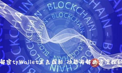 解密tpWallet灰色图标：功能与解决方案探秘