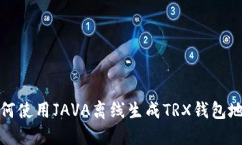 如何使用JAVA离线生成TRX钱包地址