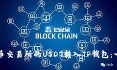 如何将火币交易所的USDT转