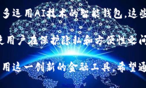   比特币：您需要了解的数字钱包与安全性 / 
 guanjianci 比特币, 钱包, 安全性 /guanjianci 

随着数字货币的迅猛发展，比特币作为第一个也是最为知名的加密货币，越来越受到关注。许多人开始投资比特币，而理解如何安全地存储比特币显得尤为重要。在这篇文章中，我们将深入探讨比特币的钱包概念、安全性以及如何有效地管理和保护您的比特币资产。

1. 什么是比特币钱包？

比特币钱包是一个数字工具，允许用户存储、接收和发送比特币。与传统钱包不同，比特币钱包并不是以物理形式存在的，而是通过软件或硬件的形式存在。它主要用于存储用户的公钥和私钥，公钥充当钱包地址，其他用户可以向该地址发送比特币；私钥则是用来签名交易、证明用户对钱包中比特币的所有权。

比特币钱包可以分为几种类型，包括热钱包和冷钱包。热钱包是指在线可用的钱包，适合频繁交易，但相对安全性较低；冷钱包则是离线存储的方式，如硬件钱包或纸钱包，更加安全，但不方便进行快速交易。

2. 如何选择适合的比特币钱包？

选择比特币钱包的过程应该考虑多种因素，包括安全性、易用性、功能、兼容性和支持的币种等。以下是一些常见钱包类型的比较，以帮助您选择一个适合的比特币钱包：

ul
    listrong软件钱包：/strong这类钱包通常由应用程序构成，提供易于使用的界面。常见的软件钱包包括移动钱包和桌面钱包，适合日常使用。/li
    listrong硬件钱包：/strong硬件钱包是一种离线设备，提供更高的安全性。用户将私钥存储在硬件中，避免在线攻击。/li
    listrong纸钱包：/strong纸钱包是将公钥和私钥打印在纸上，虽然安全性高，但如果纸张损坏或丢失，可能会导致资产永久丢失。/li
/ul

在选择钱包时，还要考虑其开发者的信誉、社区的支持以及是否有额外的安全功能，例如双重认证等。

3. 比特币钱包的安全性如何保障？

安全性是管理比特币的钱包最为重要的因素之一。以下是一些保障比特币钱包安全性的方法：

ul
    listrong使用强密码：/strong您应为钱包设置复杂且难以破解的密码，以防止未授权访问。/li
    listrong启用双重认证：/strong许多钱包服务提供双重认证功能，可以增加额外的安全层。/li
    listrong定期备份：/strong定期备份钱包数据是确保用户能够恢复丢失或损坏钱包的重要措施。/li
    listrong保持软件更新：/strong确保您的钱包软件保持最新，以防止因安全漏洞遭受攻击。/li
/ul

此外，用户还应关注网络安全，避免在公共Wi-Fi环境中进行交易，并保持警觉以识别网络钓鱼和其他诈骗手段。

4. 常见问题解答

我们将讨论一些与比特币钱包相关的常见问题，以帮助用户更好地理解如何安全地存储和管理其比特币资产。

问题一：比特币钱包丢失了怎么办？

如果您丢失了比特币钱包，首先不必恐慌，解决问题的关键在于如何管理私钥或助记符。无论是软件钱包还是硬件钱包，用户在创建钱包时通常会生成一个助记符，这是一组类似于随机单词的密码，用于恢复钱包。如果您备份了这个助记符并且没有分享给任何人，您很可能能够恢复钱包并找回比特币资产。

如果丢失的钱包没有备份或未记录助记符，那么找回比特币成为几乎不可能完成的任务。比特币网络的设计使得资产和账户的管理完全依赖于用户掌握的私钥和助记符。因此，定期备份和妥善保管助记符是用户必须遵循的重要原则。

问题二：如何安全地处理比特币交易？

比特币交易的安全性取决于多个因素，包括网络环境、使用的钱包类型及交易的对象。在进行交易时，确保在安全的网络环境下进行操作，避免在公共Wi-Fi下进行敏感交易。

此外，使用声誉良好的交易平台和钱包是确保交易安全的重要步骤。对于较大额的交易，建议考虑采用多重签名钱包或通过渠道确认交易，以减少被攻击的风险。

在交易前，通过社交媒体或其他渠道验证交易对方的真实性，尤其是在进行大额交易时，这一点尤为重要。确保您了解交易费用，并确认交易金额与接收地址的正确性，一旦交易被确认，就无法撤回，确保所有信息无误再进行交易是最重要的。

问题三：比特币的隐私性如何？

比特币交易的隐私性是一个争议性话题。比特币交易记录在区块链上是公开的，任何人都可以查看所有交易记录，虽然交易双方以地址而非身份进行交易，理论上保障了一定程度的匿名性。

然而，如果用户的身份与比特币地址被关联，所有交易信息都可能被追踪。因此，许多用户使用隐私币（如门罗币、Zcash等）来获取更高的隐私保护，或者应用混币服务以匿名化交易。然而，隐私保护措施可能会使交易不便，且在某些国家可能被认为是违法行为。

问题四：未来比特币钱包的发展趋势是什么？

比特币钱包的发展与技术的进步紧密相关。随着区块链技术的蓬勃发展，比特币钱包将朝着更安全、更便利的方向演变。未来可能会出现更多运用AI技术的智能钱包，这些钱包能够根据用户的行为分析风险，从而提供个性化的安全建议和管理功能。

此外，跨链钱包的出现将使用户能够在不同的区块链之间灵活交易，带来更大的便利性。而隐私保护的技术系统，随着法律法规的完善，将使用户在保护隐私和方便性之间找到更好的平衡。整体来看，随着用户需求的变化，钱包功能将越来越丰富，不断提升管理比特币资产的安全性与用户体验。

总之，比特币钱包在数字货币管理中起着至关重要的作用。随着比特币的普及，了解如何选择、使用和保障钱包安全将帮助用户更充分地利用这一创新的金融工具。希望通过这篇文章，您能够清晰了解比特币钱包重要性和使用方法，为安全有效管理比特币资产打下坚实的基础。