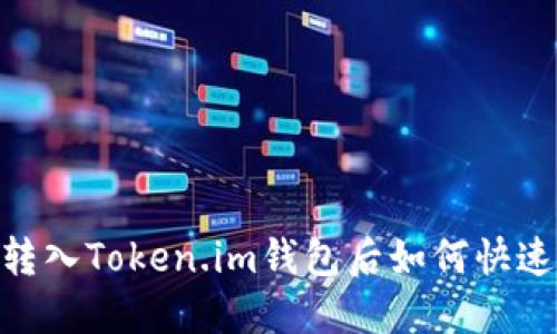 USDT转入Token.im钱包后如何快速变现？