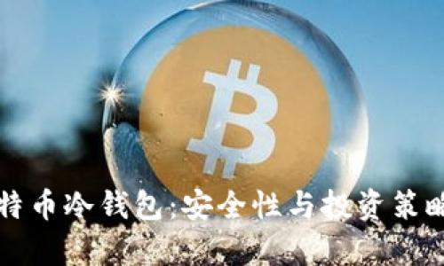 全面解析比特币冷钱包：安全性与投资策略的终极指南