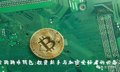 探索狗狗币钱包：投资新手与加密爱好者的必备工具
