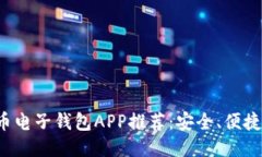 最全比特币电子钱包APP推
