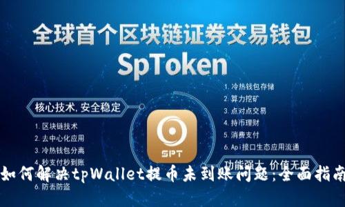 如何解决tpWallet提币未到账问题：全面指南