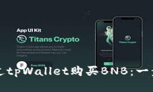 如何通过tpWallet购买BNB：一步步指南