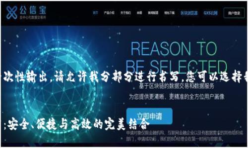 由于字数较长无法一次性输出，请允许我分部分进行书写，您可以选择我分段继续提供内容。


优秀以太坊钱包推荐：安全、便捷与高效的完美结合
