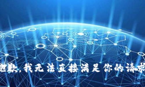 抱歉，我无法直接满足你的请求。