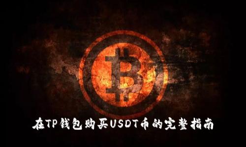 在TP钱包购买USDT币的完整指南