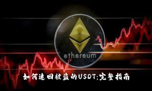 如何追回被盗的USDT：完整指南
