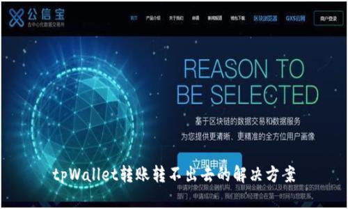 tpWallet转账转不出去的解决方案