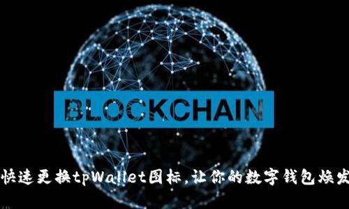如何快速更换tpWallet图标，让你的数字钱包焕发新生