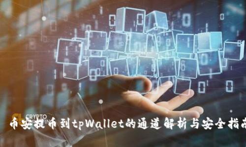 : 币安提币到tpWallet的通道解析与安全指南