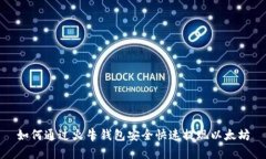 如何通过火牛钱包安全快