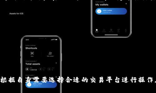 TPWallet是一个多链钱包，支持多种区块链资产的存储和交易。由于TPWallet本身并不是一个金融交易所，而是一个加密货币钱包，它的交易功能通常与其他去中心化交易所（DEX）或中心化交易所（CEX）相结合使用。在TPWallet中，用户可以直接连接其他交易平台进行资产的买卖和交换。

为了交易和管理资产，用户可以将TPWallet与诸如Uniswap、PancakeSwap、或者其他支持其代币结构的交易所连接。这种方式允许用户在TPWallet内部无缝进行交易，从而简化了用户在不同平台间的操作过程。

用户如果希望在TPWallet中完成交易，可以通过以下步骤进行:
ul
li下载并安装TPWallet应用程序。/li
li创建或导入钱包，确保安全备份钱包的私钥或助记词。/li
li将支持的加密货币转入TPWallet中。/li
li在应用中选择需要交易的资产，连接到相应的去中心化交易所进行交易。/li
/ul

总之，TPWallet自身并不提供集中式交易所的功能，而是作为一个钱包平台，连接到其他交易所以实现资产交易。用户可以根据自身需要选择合适的交易平台进行操作。