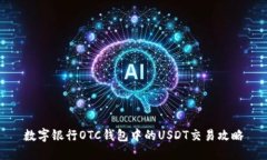 数字银行OTC钱包中的USDT交