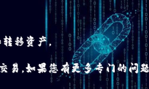 关于“tpWallet转u”这个问题，您可能是想询问tpWallet如何进行代币转换，以及相关的最小转账要求。不过，我无法提供具体的转换要求或数字，因为这取决于市场条件和钱包的具体规定。

为了帮助您更好地理解tpWallet的使用和转账流程，我将说明一般流程和可能的相关问题。如果您还有其他具体问题，请进一步说明。

### 基本转账流程

1. **登录tpWallet**  
   首先，您需要登录到您的tpWallet账户。确保您的账号已经通过身份验证，并且您有足够的余额进行转账。

2. **选择转账功能**  
   进入钱包的“转账”或“兑换”页面，找到您希望转到的代币——在这个案例中是u（通常是USDT或其他稳定币）。

3. **输入转账金额**  
   在转账页面，您需要输入想要转账的金额。此时，系统可能会显示该代币的最小转账金额，您需要检查。

4. **确认转账**  
   输入金额后，确认交易信息，包括接收地址、转账金额、手续费等。确认无误后，提交转账请求。

5. **等待确认**  
   一旦提交，您可能需要等待网络确认，具体时间依赖于区块链的拥堵程度以及您使用的网络。

### 常见问题解答

#### 1. 什么是tpWallet？它的功能是什么？

tpWallet是一个数字货币钱包，旨在为用户提供安全便捷的方式来存储、管理和交易各种加密资产。它支持多种主流的区块链网络及代币，允许用户在不同代币之间进行转换。tpWallet还具有一些其他功能，比如插件支持、去中心化交易所集成等。用户可以通过这个钱包方便地进行资产管理，而无需过多的技术背景。

tpWallet通常还有以下几个功能：
ul
  listrong资产管理：/strong用户可以一目了然地查看各类数字资产的当前价值和持有情况。/li
  listrong去中心化交易：/strong支持用户在平台上直接进行代币交易，而无需存入交易所。/li
  listrong安全性：/strong提供多重安全防护措施，如冷钱包存储和多重签名。/li
  listrong用户友好：/strong界面设计直观易懂，适合各种层次的用户使用。/li
/ul

通过这些功能，tpWallet希望能使加密货币的使用变得更加便捷和安全，鼓励更多用户参与数字资产的管理和交易。

#### 2. tpWallet的手续费如何计算？

在tpWallet进行转账时，会涉及到一定的手续费。这些手续费通常由以下几部分组成：

ul
  listrong网络手续费：/strong这是在区块链网络上处理交易时需要支付的费用。不同区块链的网络手续费各不相同，例如Ethereum和比特币的手续费就有所差异。/li
  listrong钱包手续费：/strong某些钱包服务可能会收取额外的服务费用。这笔费用通常是在完成交易时直接从用户账户中扣除。/li
/ul

用户在使用tpWallet转账时，应该在确认交易信息时查看相关的手续费信息。不同的交易金额和不同的代币都会影响成交的手续费。

为了节省手续费，用户可以选择在网络负载较低时进行转账，这样可以享受更低的网络费用。此外，有些钱包在一定条件下对特定代币的交易提供手续费折扣，这也是用户需要关注的方面。

#### 3. 如何确保我的tpWallet账户安全？

安全性是数字货币存储和交易过程中非常重要的一环。为了确保您的tpWallet账户安全，您可以采取以下几种措施：

ul
  listrong使用强密码：/strong创建一个复杂且独特的密码，包含大小写字母、数字和特殊符号。避免使用容易被猜到的信息，如生日或常见词汇。/li
  listrong启用双重认证：/strong如果tpWallet提供双重认证选项，请务必启用。这可以为您的账户提供一层额外的保护，减少账户被盗的风险。/li
  listrong定期更新软件：/strong保持您的wallet应用程序和设备的更新，以确保您获得最新的安全修复和功能。/li
  listrong谨慎识别诈骗：/strong确保只通过官方渠道下载钱包，注意不轻信可疑邮件或链接，以防信息泄露。/li
/ul

最后，建议用户定期检查钱包余额和交易记录，若发现任何异常活动，应立刻采取措施，例如修改密码、联系钱包客服等。

#### 4. tpWallet支持多少种代币？

tpWallet的一个重要特点是支持多种不同的数字货币和代币。具体支持的代币种类会随时更新，并可能因平台策略变化而有所不同。通常而言，tpWallet会支持以下几类代币：

ul
  listrong主流加密货币：/strong包括比特币（BTC）、以太坊（ETH）、Ripple（XRP）等，这些代币在市场中拥有较高的流通量和交易量。/li
  listrong稳定币：/strong像USDT、USDC等稳定币通常被广大用户用于保值和交易，因此大部分数字钱包也会提供这些代币的支持。/li
  listrongERC-20代币：/strong基于以太坊的代币在tpWallet中获得较广泛支持，例如Chainlink、Uniswap等项目的代币。/li
/ul

用户可以在tpWallet内查看支持的代币列表，通常在其官网或官方社交媒体上会有公告。使用前，了解标准代币种类，有助于用户更好地管理和转移资产。

总之，tpWallet是一个集资产管理与交易功能于一体的数字货币钱包，通过合适的流程与注意事项，用户可以高效安全地进行数字货币投资和交易。如果您有更多专门的问题或想进一步了解某个方面的内容，请随时询问。