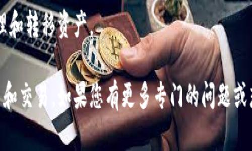 关于“tpWallet转u”这个问题，您可能是想询问tpWallet如何进行代币转换，以及相关的最小转账要求。不过，我无法提供具体的转换要求或数字，因为这取决于市场条件和钱包的具体规定。

为了帮助您更好地理解tpWallet的使用和转账流程，我将说明一般流程和可能的相关问题。如果您还有其他具体问题，请进一步说明。

### 基本转账流程

1. **登录tpWallet**  
   首先，您需要登录到您的tpWallet账户。确保您的账号已经通过身份验证，并且您有足够的余额进行转账。

2. **选择转账功能**  
   进入钱包的“转账”或“兑换”页面，找到您希望转到的代币——在这个案例中是u（通常是USDT或其他稳定币）。

3. **输入转账金额**  
   在转账页面，您需要输入想要转账的金额。此时，系统可能会显示该代币的最小转账金额，您需要检查。

4. **确认转账**  
   输入金额后，确认交易信息，包括接收地址、转账金额、手续费等。确认无误后，提交转账请求。

5. **等待确认**  
   一旦提交，您可能需要等待网络确认，具体时间依赖于区块链的拥堵程度以及您使用的网络。

### 常见问题解答

#### 1. 什么是tpWallet？它的功能是什么？

tpWallet是一个数字货币钱包，旨在为用户提供安全便捷的方式来存储、管理和交易各种加密资产。它支持多种主流的区块链网络及代币，允许用户在不同代币之间进行转换。tpWallet还具有一些其他功能，比如插件支持、去中心化交易所集成等。用户可以通过这个钱包方便地进行资产管理，而无需过多的技术背景。

tpWallet通常还有以下几个功能：
ul
  listrong资产管理：/strong用户可以一目了然地查看各类数字资产的当前价值和持有情况。/li
  listrong去中心化交易：/strong支持用户在平台上直接进行代币交易，而无需存入交易所。/li
  listrong安全性：/strong提供多重安全防护措施，如冷钱包存储和多重签名。/li
  listrong用户友好：/strong界面设计直观易懂，适合各种层次的用户使用。/li
/ul

通过这些功能，tpWallet希望能使加密货币的使用变得更加便捷和安全，鼓励更多用户参与数字资产的管理和交易。

#### 2. tpWallet的手续费如何计算？

在tpWallet进行转账时，会涉及到一定的手续费。这些手续费通常由以下几部分组成：

ul
  listrong网络手续费：/strong这是在区块链网络上处理交易时需要支付的费用。不同区块链的网络手续费各不相同，例如Ethereum和比特币的手续费就有所差异。/li
  listrong钱包手续费：/strong某些钱包服务可能会收取额外的服务费用。这笔费用通常是在完成交易时直接从用户账户中扣除。/li
/ul

用户在使用tpWallet转账时，应该在确认交易信息时查看相关的手续费信息。不同的交易金额和不同的代币都会影响成交的手续费。

为了节省手续费，用户可以选择在网络负载较低时进行转账，这样可以享受更低的网络费用。此外，有些钱包在一定条件下对特定代币的交易提供手续费折扣，这也是用户需要关注的方面。

#### 3. 如何确保我的tpWallet账户安全？

安全性是数字货币存储和交易过程中非常重要的一环。为了确保您的tpWallet账户安全，您可以采取以下几种措施：

ul
  listrong使用强密码：/strong创建一个复杂且独特的密码，包含大小写字母、数字和特殊符号。避免使用容易被猜到的信息，如生日或常见词汇。/li
  listrong启用双重认证：/strong如果tpWallet提供双重认证选项，请务必启用。这可以为您的账户提供一层额外的保护，减少账户被盗的风险。/li
  listrong定期更新软件：/strong保持您的wallet应用程序和设备的更新，以确保您获得最新的安全修复和功能。/li
  listrong谨慎识别诈骗：/strong确保只通过官方渠道下载钱包，注意不轻信可疑邮件或链接，以防信息泄露。/li
/ul

最后，建议用户定期检查钱包余额和交易记录，若发现任何异常活动，应立刻采取措施，例如修改密码、联系钱包客服等。

#### 4. tpWallet支持多少种代币？

tpWallet的一个重要特点是支持多种不同的数字货币和代币。具体支持的代币种类会随时更新，并可能因平台策略变化而有所不同。通常而言，tpWallet会支持以下几类代币：

ul
  listrong主流加密货币：/strong包括比特币（BTC）、以太坊（ETH）、Ripple（XRP）等，这些代币在市场中拥有较高的流通量和交易量。/li
  listrong稳定币：/strong像USDT、USDC等稳定币通常被广大用户用于保值和交易，因此大部分数字钱包也会提供这些代币的支持。/li
  listrongERC-20代币：/strong基于以太坊的代币在tpWallet中获得较广泛支持，例如Chainlink、Uniswap等项目的代币。/li
/ul

用户可以在tpWallet内查看支持的代币列表，通常在其官网或官方社交媒体上会有公告。使用前，了解标准代币种类，有助于用户更好地管理和转移资产。

总之，tpWallet是一个集资产管理与交易功能于一体的数字货币钱包，通过合适的流程与注意事项，用户可以高效安全地进行数字货币投资和交易。如果您有更多专门的问题或想进一步了解某个方面的内容，请随时询问。