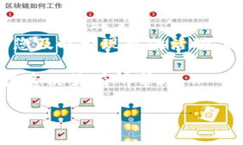   如何创建 tpWalletpdf：一步步带你走进加密世界 / 

 guanjianci tpWalletpdf, 加密货币, 钱包创建 /guanjianci 

在当今数字化时代，加密货币的兴起促使越来越多的人进入投资和理财的领域。而随之而来的就是对加密钱包的需求，特别是像tpWallet这样的数字钱包。tpWallet不仅提供了安全的资产存储保障，还为用户提供了便捷的交易方式。但是，许多人可能不知道该如何创建一个tpWalletpdf。本文将为您详细介绍整个过程，确保您能够顺利完成钱包的创建，并了解背后的技术。

一、什么是tpWallet？
tpWallet是一种数字资产管理工具，它支持多种加密货币的存储与交易。与传统的银行账户不同，加密钱包允许用户直接控制自己的资金，而无需第三方的干预。这使得tpWallet在安全性、隐私保护和使用便捷性上都具有显著优势。tpWallet还提供了多种功能，如资产管理、市场分析、资产互转等，是现代投资者的重要工具。

二、选择适合的平台
在创建tpWallet之前，首先需要选择一个可靠的平台。互联网中有各式各样的钱包服务提供商，用户需要对这些服务提供商的信誉度、用户评价、安全性等因素进行评估。建议选择知名度较高、用户评价良好的平台。在您确认了平台的可靠性之后，便可以着手进行钱包的创建。

三、创建tpWallet的步骤
首先，访问tpWallet的官方网站。如果还未下载应用程序，可以找到对应的下载链接进行下载安装。安装后，打开应用。
在应用程序中，选择“创建新钱包”选项。在这里，您需要填写一些基本信息，如您希望设置的密码和恢复助记词。特别需要注意的是，恢复助记词是用来恢复钱包的重要信息，请务必妥善保存，不要与他人分享。
接下来，系统会要求您确认密码并重复输入。同时，在您创建过程中，tpWallet将提示您了解其使用条款和隐私政策。请确保您已仔细阅读并同意，然后继续进行钱包创建步骤。
完成上述步骤后，您将看到一个成功创建钱包的提示，同时也会生成您的钱包地址。请务必保存好这个地址，因为您以后需要用它进行交易和接收资金。

四、设置安全措施
创建钱包后，安全性是至关重要的一步。tpWallet提供了多重安全措施，包括但不限于：双因素认证（2FA）、冷存储、指纹识别等。强烈建议用户在钱包中启用双因素认证，以增加账户的安全性。
此外，定期更新密码和保持软件的最新版本，也是确保数字资产安全的重要手段。尽量避免在公共网络环境下进行交易，以降低信息被截获的风险。

五、常见问题解答

1. 为什么需要创建tpWallet? 
创建一个tpWallet，用户能够自己掌控自己的资金和交易，而不是依赖于有中央控制的机构。更重要的是，tpWallet常常具有更高的安全性。传统银行和支付服务可能会受到监管、黑客攻击或其它外部因素的影响，但tpWallet让用户能够独立管理自己的资产。

通过创建tpWallet，您还可以获得更高的隐私保护。许多加密货币交易都会涉及到用户的身份信息，而使用tpWallet则可以在较大程度上保护您的匿名性。此外，tpWallet支持多种加密货币，使得用户能够方便地管理不同资产，同时享受无缝的交易体验。

2. 如何保护我的tpWallet安全？
保护tpWallet的安全性是保持资产安全的关键。首先，建议用户创建一个强密码，该密码应结合大小写字母、数字和特殊字符。此外，将密码定期更换和避免使用相同密码在其他地方也非常重要。

开启双因素认证（2FA）是进一步增强安全性的有效方法。2FA将在您登录时要求输入一次性验证码，提供了额外的保护层。此外，冷存储（例如，硬件钱包）可以将您的大部分资产离线存储，降低了被黑客攻击的风险。 

还有一个重要的安全措施是保管好您的助记词。在创建钱包时，系统会生成一组助记词，用于在丢失密码或设备时恢复钱包。一旦这些助记词被妥善保存，用户便能够确保自己的资产安全。

3. 如果我丢失了钱包的访问权限该怎么办？
如果您丢失了访问tpWallet的权限，首先请尝试找回您的密码。如果您的密码丢失，您可以通过助记词进行恢复。助记词是创建钱包时系统生成的重要信息，用于恢复钱包的过程，因此务必在创建时妥善保存。这些助记词通常会以字符串的形式展示，确保不要随意分享给他人。

如果丢失了助记词，则可能无法恢复访问权限。在这种情况下，资产可能会被锁定。因此，建议用户在创建钱包时妥善保存助记词，并可以选择将其保存在安全的物理介质上，例如纸质文件，或使用密码管理器进行安全存储。

4. 在创建tpWallet后是否需要定期查看余额？
虽然tpWallet为用户提供了方便的资产管理，但定期查看余额是非常重要的。首先，检查余额可以确保您的资产没有被未经授权的人士转移。此外，定期监测交易记录可以帮助您及时发现可疑活动，以便及时作出反应。

另外，查看余额也有助于用户及时调整投资策略。在市场波动较大的情况下，您可能需要根据自身的风险承受能力做出资产的增减。定期关注市场资讯和行业动态也将对您的投资决策有所帮助。

通过以上的方法与技巧，您将能够更加便捷和安全地使用tpWallet进行数字资产的管理与交易，逐步适应这个新兴的加密货币世界。