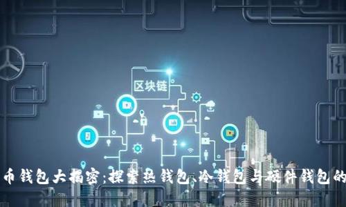 比特币钱包大揭密：探索热钱包、冷钱包与硬件钱包的区别