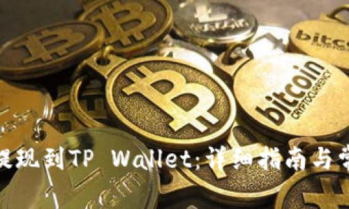 如何将BNB提现到TP Wallet：详细指南与常见问题解答